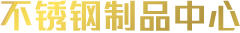 產(chǎn)品中心